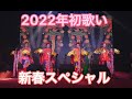 vol.410【新春スペシャル〜初歌い〜】