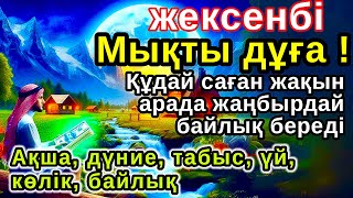 видео: Тыңда Өте күшті дұға жексенбі,Құдай саған күтпеген жерден МОЛ АҚША мен байлық бере алады,Ризықкөбейт картинка: Тыңда Өте күшті дұға жексенбі,Құдай саған күтпеген жерден МОЛ АҚША мен байлық бере алады,Ризықкөбейт
