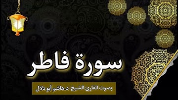 سورة فاطر بصوت القارئ الشيخ د.هاشم أبو دلال ✨