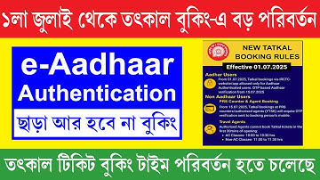 Tatkal Ticket Booking New Rules from 01/07/2025 || তাৎকাল টিকিট বুকিং করার নতুন নিয়ম 01/07/2025 থেকে