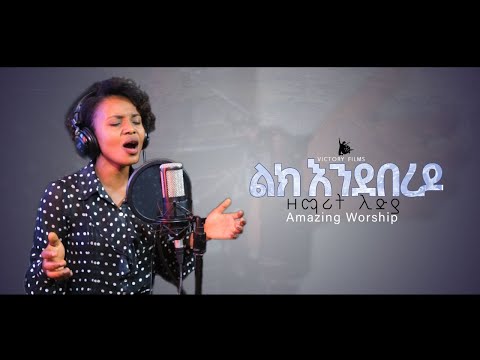 Lidiya Asfaw ልክ እንደበረዶ New Amazing Ethiopian Protestant Gospel Worship Song 2020 2012