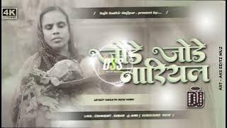 DJ Hard Competition Mix :- Jode Jode Nariyal ft. Devi × Dj Chhath Puja 2024 × DjSujit Sudhir Hajipur
