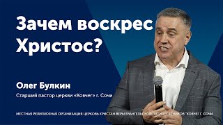 Зачем воскрес Христос? - Олег Булкин (проповедь)