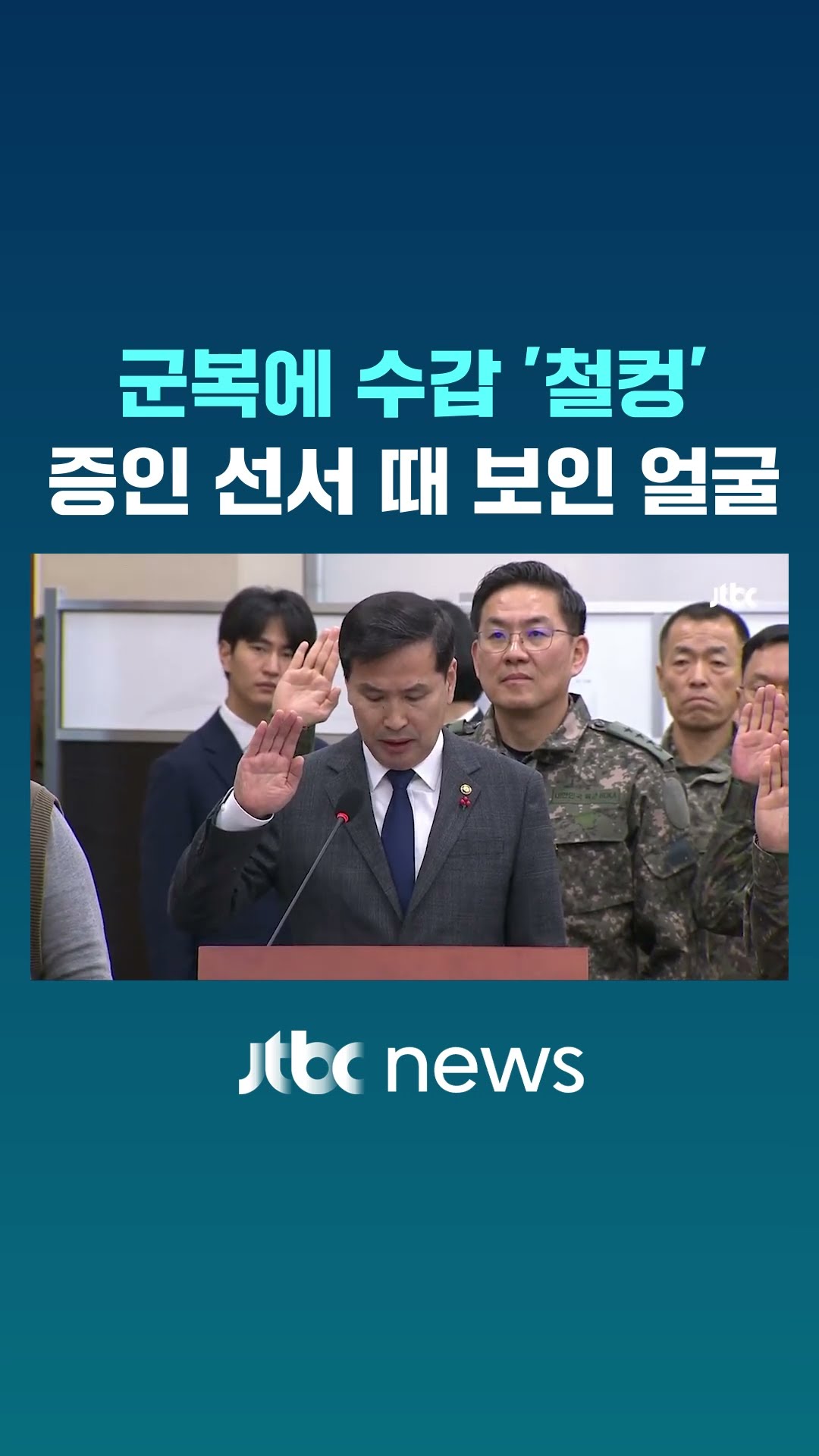 수갑 차고 나타난 군 '내란' 관계자들 #JTBC #Shorts