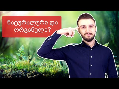 ნატურალური და ორგანული ნიშნავს სასარგებლოს?