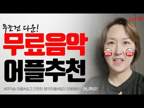   어플추천 온가족이 이용하는 무료음악어플 뮤직송 무조건 다운받으세요 완전 강추