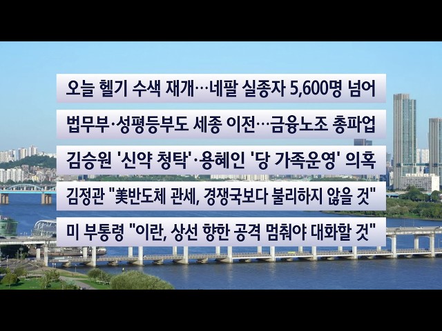[이시각헤드라인] 9월 4일 라이브투데이 / 연합뉴스TV (YonhapnewsTV)