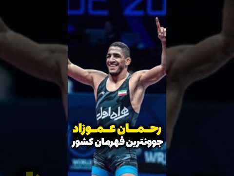 پسری که اگه نبود هیچوقت پرچم ایران بالا نمی رفت درود به غیرتت رحمان عموزاد عزیز