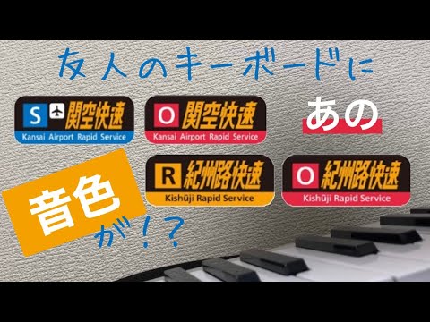 友人のキーボードにあの音色が…！