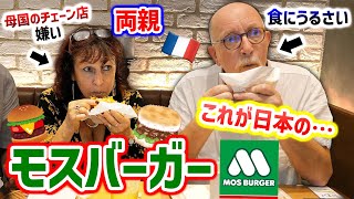 【来日】チェーン店嫌いのフランス人両親が初めてモスバーガーを食べてみたら…常識が覆る瞬間！🇫🇷🇯🇵