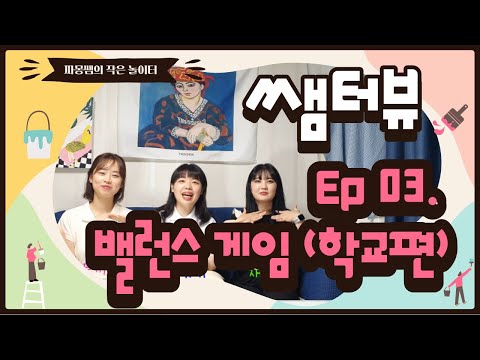 짜몽쌤의 쌤튜브 3탄. 교사 밸런스 게임(학교편)