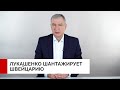 Новый посол Швейцарии. Лукашенко добивается признания Европы через шантаж