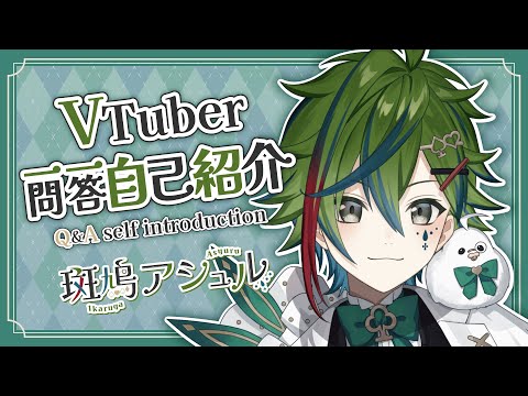 【自己紹介】Vtuber一問一答自己紹介【斑鳩アシュル/#新人Vtuber 】
