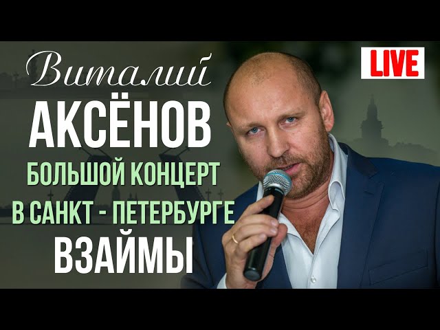 АКСЕНОВ ВИТАЛИЙ - ВЗАЙМЫ