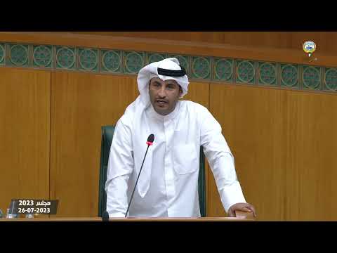 مداخلة النائب بدر نشمي العنزي جلسة 26 07 2023