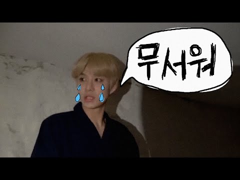 정우와 함께 어두운 지하실 내려가보기.. (덜덜