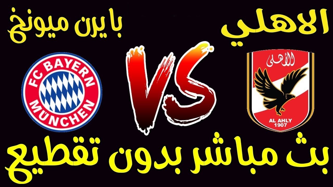 بث مباشر الاهلي المصري & بايرن ميونخ الالماني كاس العالم ...