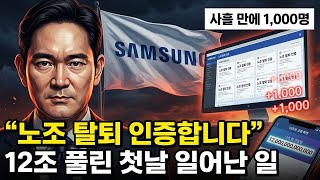 12조 상속세 완납 순간, 삼성전자 노조원 1천명 도미노 탈퇴… 이재용 5년 침묵 끝 첫 카드