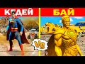 КЕДЕЙ vs БАЙ СУПЕРМЕН (GTA V)