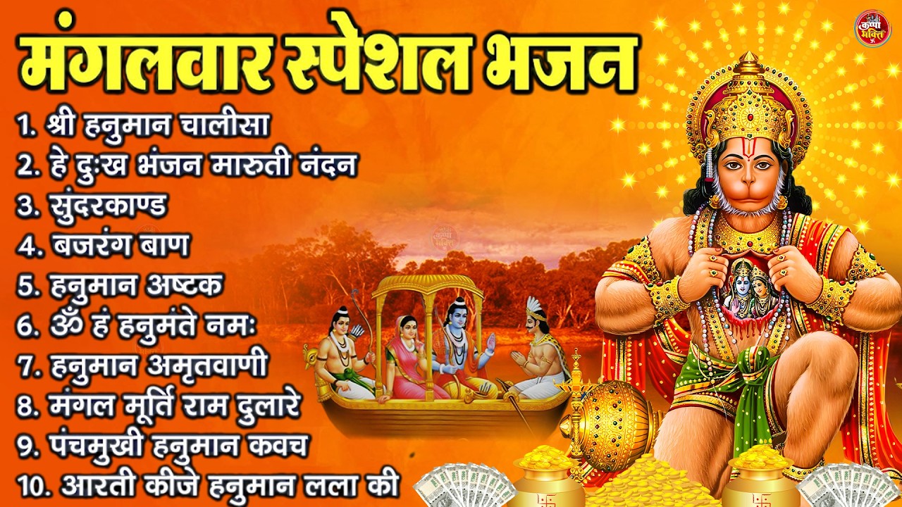 मंगलवार भक्ति भजन : हनुमान चालीसा, हे दुःख भंजन, बजरंगबाण, हनुमान अष्टक, हनुमान अमृतवाणी व आरती