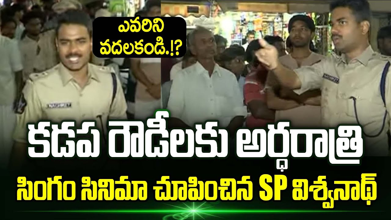 Kadapa లో రౌడీలకు సింగం సినిమా చూపించిన కొత్త SP Vishwanath | Kadapa | Trending Telugu