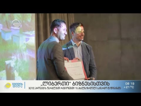„ლიბერთი ბიზნესისთვის“ - RDYE პროექტის ფარგლებში რეგიონებში 16 ახალგაზრდული საწარმო დაფინანსდა