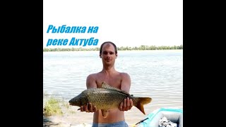 Рыбалка в Астраханской области Река Ахтуба село Селитренное 