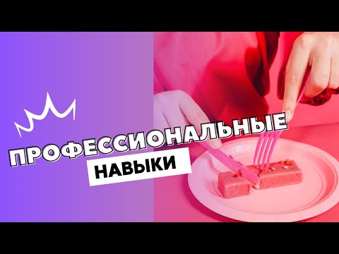 ПРОФЕССИОНАЛЬНЫЕ НАВЫКИ @DrOlenaB