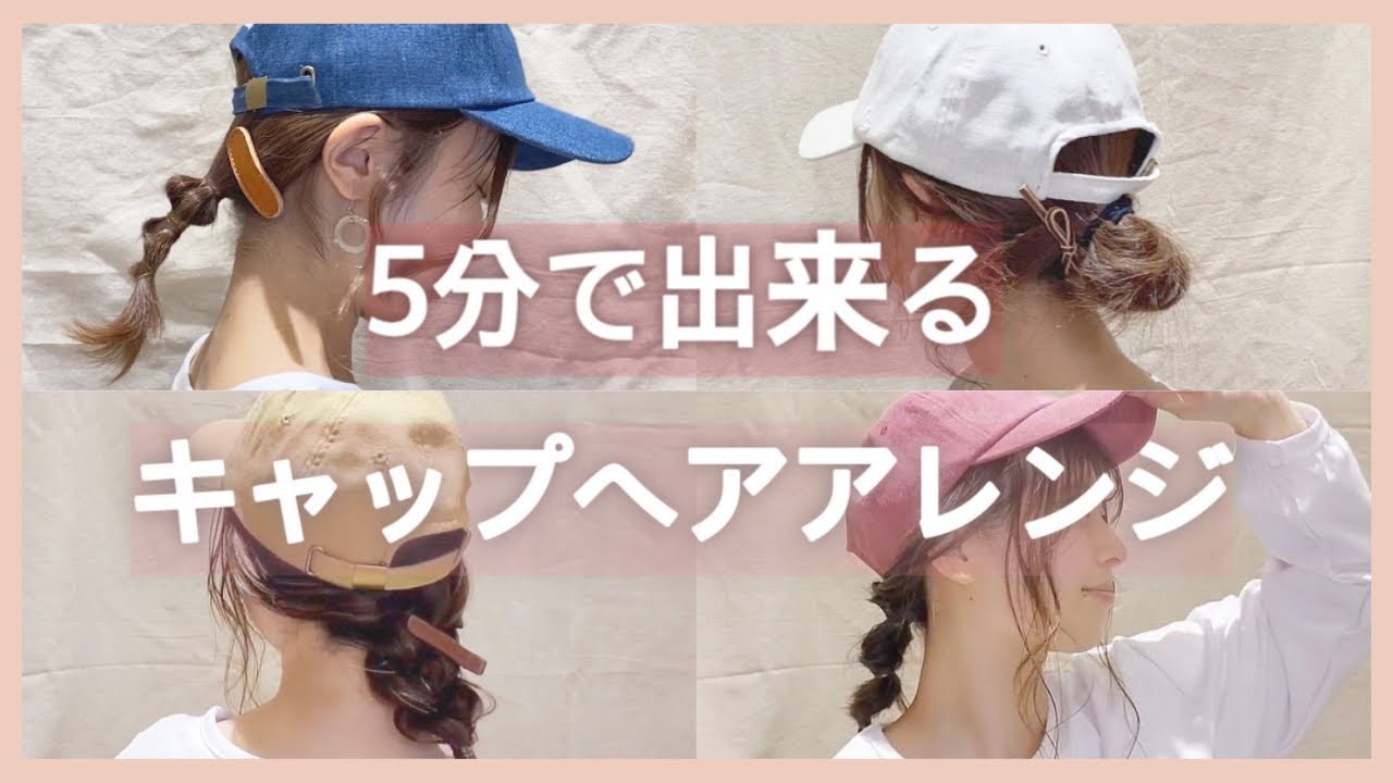 【キャップアレンジ】5分で出来るのにこなれ感たっぷり！簡単キャップヘアアレンジ4選 YouTube