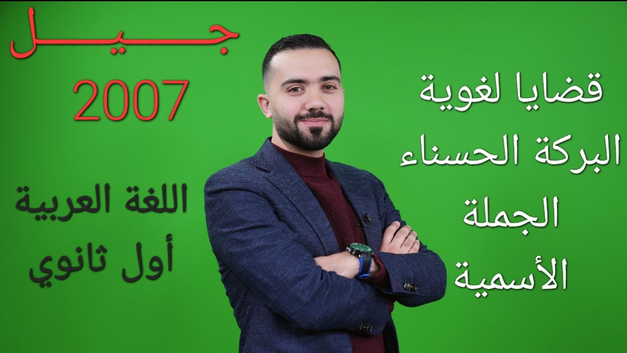 شرح اللغة العربية كافة الفروع أول ثانوي  فصل ثاني 2007- (الجملة الأسمية)- الأستاذ علي أسامة