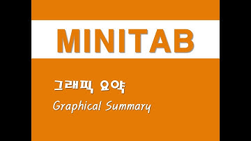 미니탭을 활용한 기초통계 - (2) 그래픽 요약(Graphical Summary)