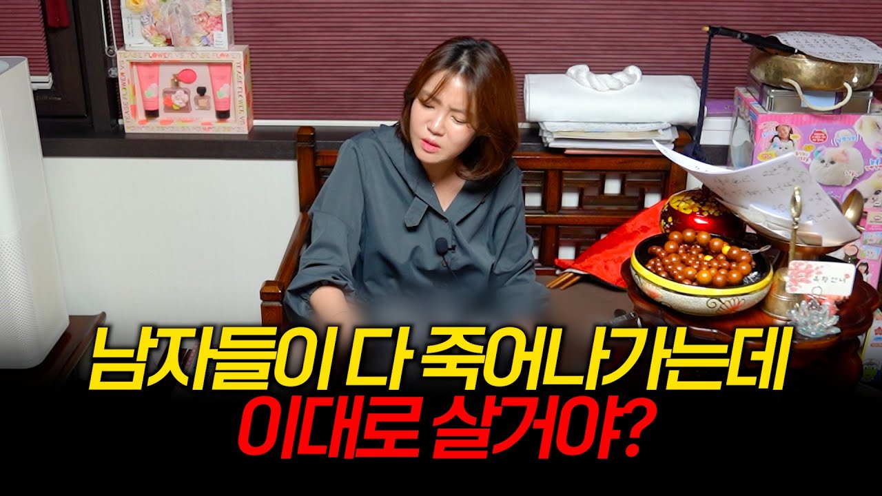 (점사) 만나는 남자들마다 다치고 죽고.. 망하고 / 하나만 선택해 남자 없이 살든지! 해결하고 살든지! #옥황선녀 #용한점집