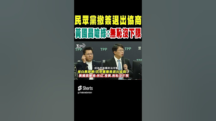 綠白撕破臉 民眾黨撤簽退出協商 黃國昌嗆綠:抹紅.潑糞.無恥沒下限｜TVBS新聞