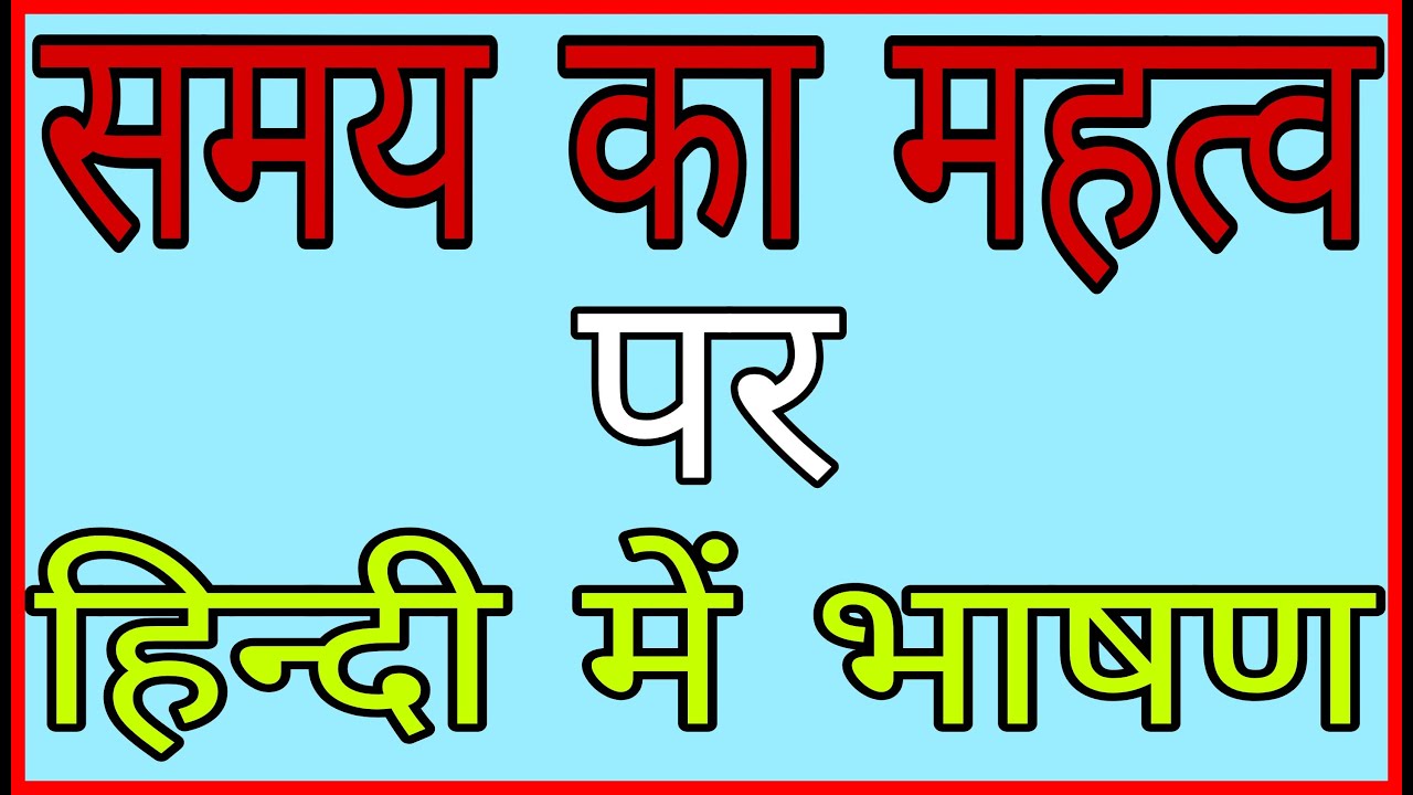 speech on importance of time in hindi