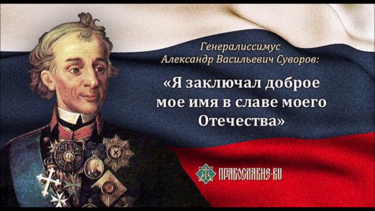 Великие слова русских полководцев