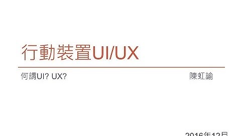 行動裝置設計美學課程 - 1、行動裝置 UI & UX