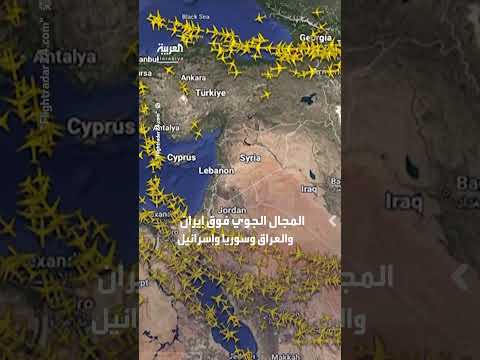 شركات طيران تتجنب أجواء الشرق الأوسط بعد هجوم أميركي على إيران