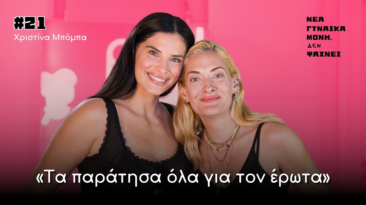 Χριστίνα Μπόμπα, πώς βρήκες τον «πρίγκιπα» του παραμυθιού;