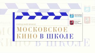 Московское кино в Школе Московское кино в Школе