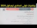 حل امتحان محافظة القاهرة 2 رياضيات أولى إعدادي ترم اول 2026