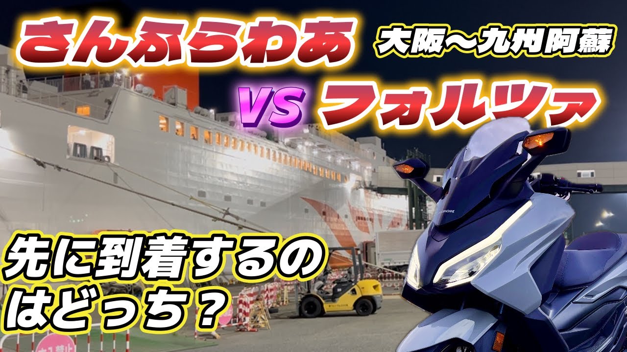 炸裂！虫アタック！大阪〜九州阿蘇720キロの旅！＜フォルツァMF17＞　[さんふらわ・くれない]