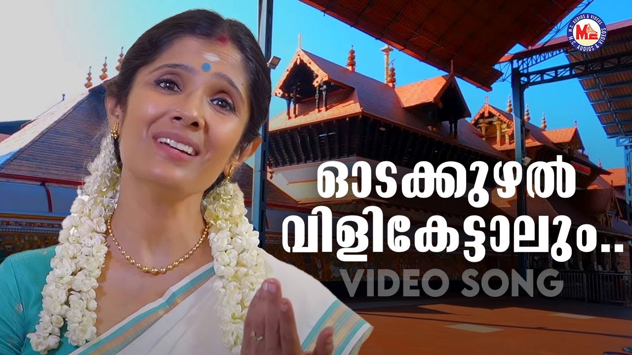    odakkuzhal vili  lord krishna devotional song malayalam  anuradha sriram