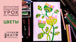 Как нарисовать декоративные цветы фломастерами, пошаговый урок для детей от 6 лет