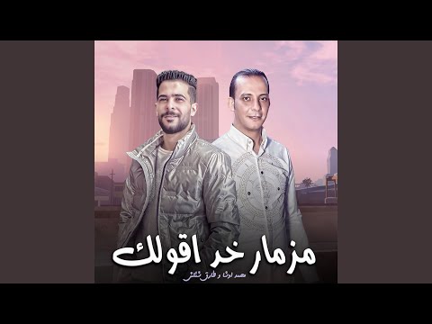 مزمار خد اقولك
