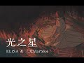 光之星 feat. 三無Marblue Short Lyric Video/『銀河英雄伝説 Die Neue These』NHK版ED 「光の星」中国語版セルフカバー