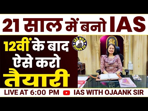 12th के बाद IAS बनना है तो जरूर देखे ये (VIDEO ) नये छात्रों के लिए - 12 ke Baad IAS kaise Bane