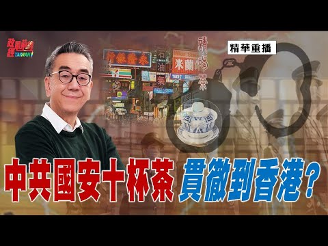 [精華]陶傑:中共國安十杯茶 將貫徹到香港 ?@democraticTaiwanChannel