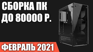 Сборка ПК за 80000 рублей. Февраль 2021 года! Мощный игровой компьютер на Intel & AMD