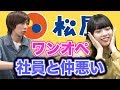 牛丼チェーン松屋のアルバイトは高時給な分大変？ブラックの噂は本当？｜vol.034