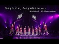 【ライブ】Anytime, Anywhere Live at 大学芸会2021~Reboot~